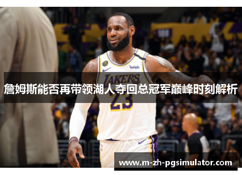 詹姆斯能否再带领湖人夺回总冠军巅峰时刻解析 詹姆斯能否再带领湖人夺回总冠军巅峰时刻解析