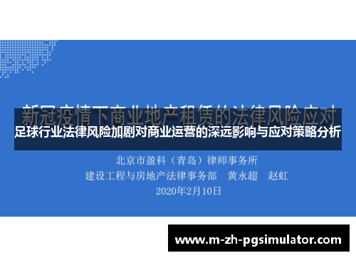 足球行业法律风险加剧对商业运营的深远影响与应对策略分析 足球行业法律风险加剧对商业运营的深远影响与应对策略分析