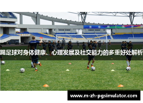 踢足球对身体健康、心理发展及社交能力的多重好处解析