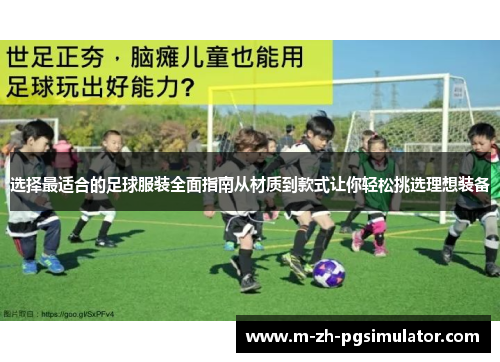 选择最适合的足球服装全面指南从材质到款式让你轻松挑选理想装备 选择最适合的足球服装全面指南从材质到款式让你轻松挑选理想装备