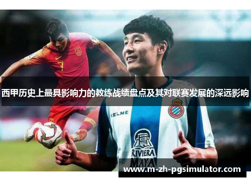 西甲历史上最具影响力的教练战绩盘点及其对联赛发展的深远影响