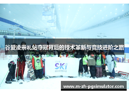 谷爱凌崇礼站夺冠背后的技术革新与竞技进阶之路 谷爱凌崇礼站夺冠背后的技术革新与竞技进阶之路