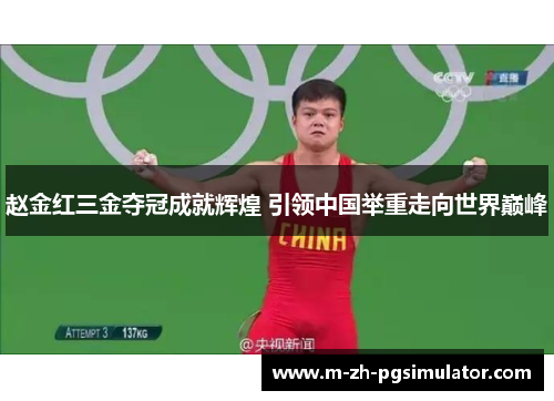 赵金红三金夺冠成就辉煌 引领中国举重走向世界巅峰 赵金红三金夺冠成就辉煌 引领中国举重走向世界巅峰