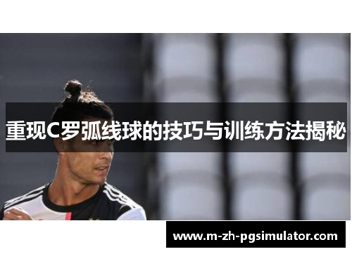 重现C罗弧线球的技巧与训练方法揭秘