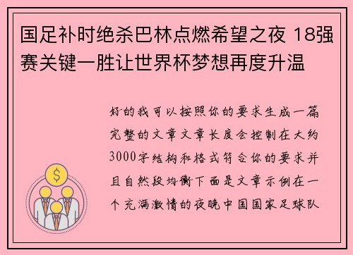 国足补时绝杀巴林点燃希望之夜 18强赛关键一胜让世界杯梦想再度升温 ⚽🔥 国足补时绝杀巴林点燃希望之夜 18强赛关键一胜让世界杯梦想再度升温 ⚽🔥
