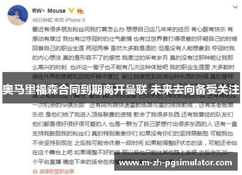 奥马里福森合同到期离开曼联 未来去向备受关注