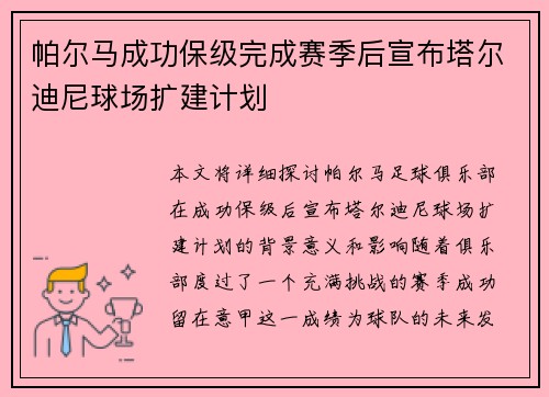 帕尔马成功保级完成赛季后宣布塔尔迪尼球场扩建计划