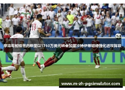 摩洛哥前锋恩内斯里以1760万美元转会加盟沙特伊蒂哈德强化进攻阵容 摩洛哥前锋恩内斯里以1760万美元转会加盟沙特伊蒂哈德强化进攻阵容