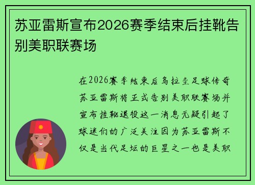 苏亚雷斯宣布2026赛季结束后挂靴告别美职联赛场 苏亚雷斯宣布2026赛季结束后挂靴告别美职联赛场