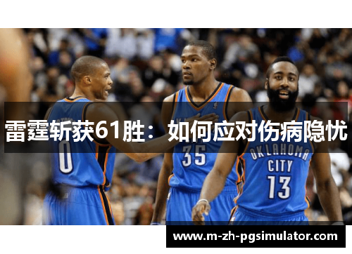 雷霆斩获61胜：如何应对伤病隐忧