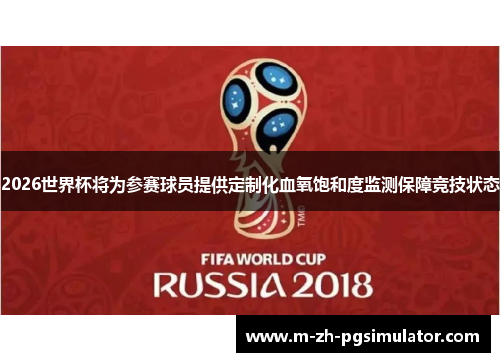2026世界杯将为参赛球员提供定制化血氧饱和度监测保障竞技状态