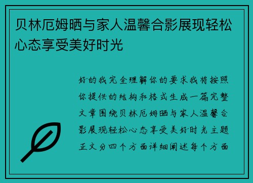 贝林厄姆晒与家人温馨合影展现轻松心态享受美好时光
