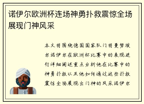 诺伊尔欧洲杯连场神勇扑救震惊全场展现门神风采