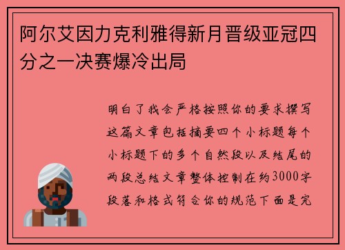 阿尔艾因力克利雅得新月晋级亚冠四分之一决赛爆冷出局