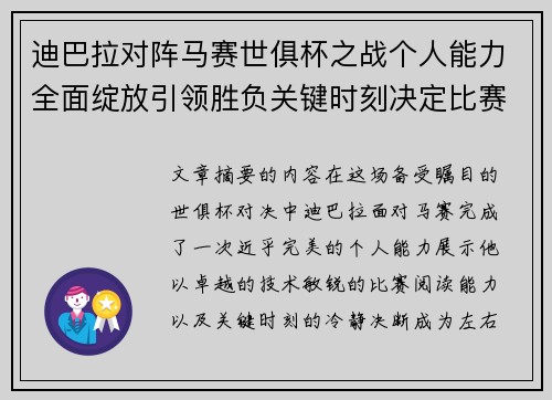 迪巴拉对阵马赛世俱杯之战个人能力全面绽放引领胜负关键时刻决定比赛走向