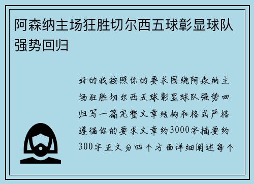 阿森纳主场狂胜切尔西五球彰显球队强势回归