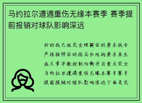 马约拉尔遭遇重伤无缘本赛季 赛季提前报销对球队影响深远